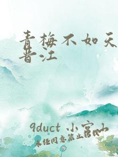 青梅不如天降 晋江