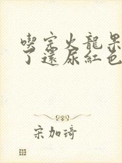 吃完火龙果两天了还尿红色