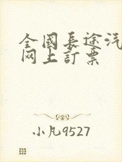 全国长途汽车票网上订票