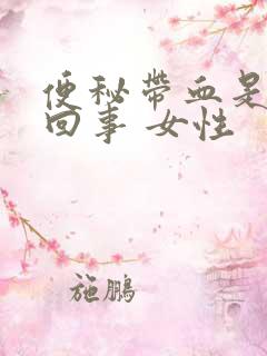 便秘带血是怎么回事 女性