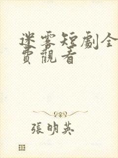 迷雾短剧全集免费观看