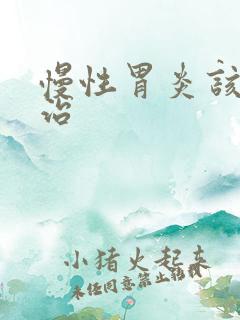 慢性胃炎该怎样治