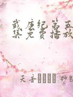 武庚纪第五季全集免费播放