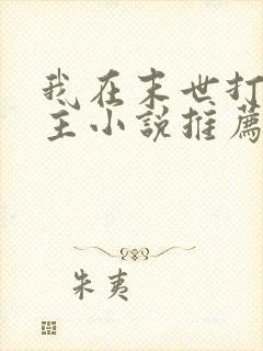 我在末世打脸女主小说推荐