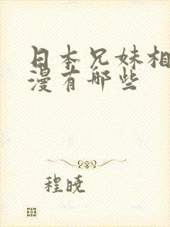 日本兄妹相恋动漫有哪些