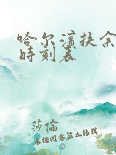 哈尔滨扶余火车时刻表