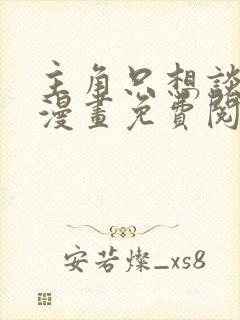 主角只想谈恋爱漫画免费阅读