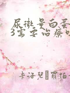 尿微量白蛋白63需要治疗吗