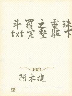 斗罗之灵珠神剑txt完整版下载