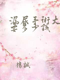 漏尿手术大概需要多少钱