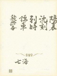 盘锦到沈阳北站客车时刻表查询