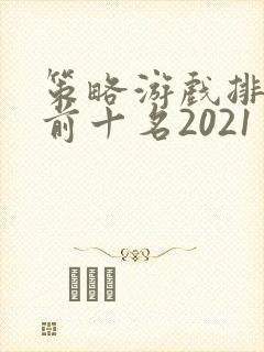 策略游戏排行榜前十名2021