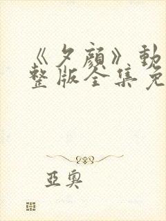 《夕颜》动漫完整版全集免费观看