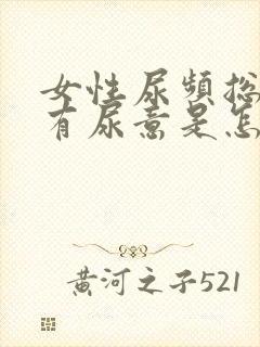 女性尿频总感觉有尿意是怎么回事