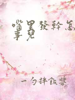 嘴里发干怎么回事儿