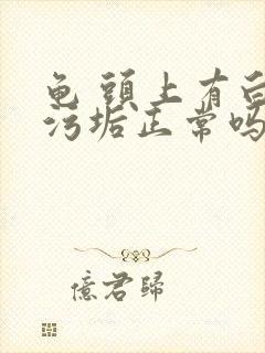 龟 头上有白色污垢正常吗