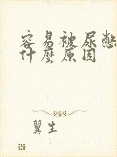 容易被尿憋醒是什么原因