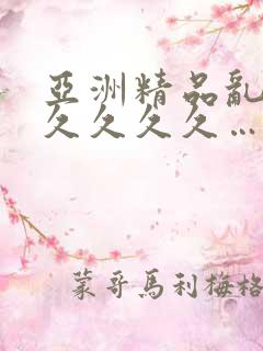 亚洲精品乱码久久久久久…