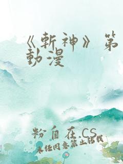 《斩神》第一季 动漫