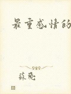 最重感情的动物