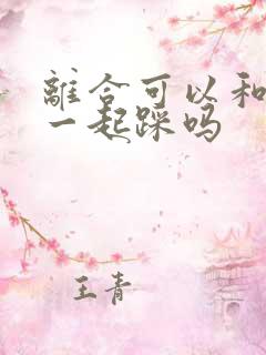 离合可以和油门一起踩吗