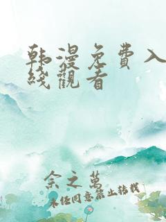 韩漫免费入口在线观看