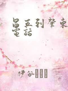 昌五到肇东客车电话