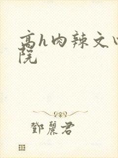 高h肉辣文四合院