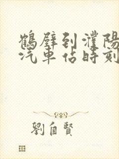 鹤壁到濮阳长途汽车站时刻表