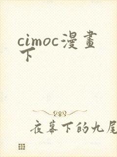 cimoc漫画下