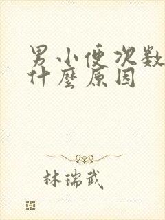 男小便次数多是什么原因