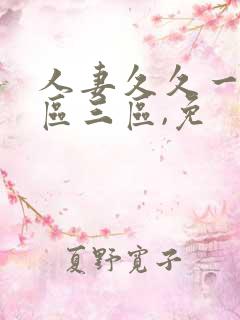 人妻久久一区二区三区,免