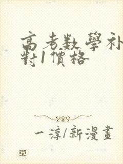 高考数学补课1对1价格