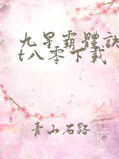 九星霸体诀txt八零下载
