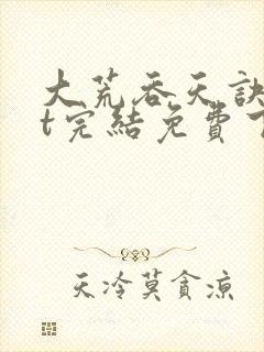 大荒吞天诀txt完结免费下载