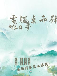 电脑桌面壁纸哆啦a梦