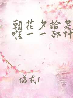 朝花夕拾是作者唯一一部什么集