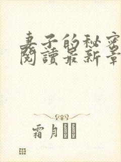 妻子的秘密在线阅读最新章节