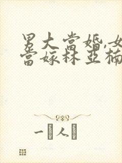 男大当婚,女大当嫁林亚楠