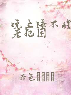 晚上睡不醒白天老犯困