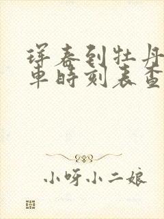 珲春到牡丹江客车时刻表查询