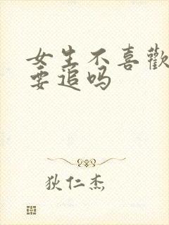 女生不喜欢你还要追吗