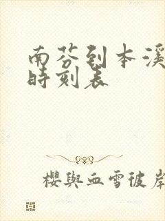 南芬到本溪客车时刻表