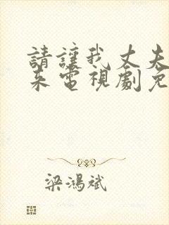 请让我丈夫站起来电视剧免费观看