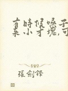 有时候嗓子咳出来小才块,可难闻