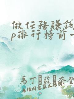 做任务赚钱app排行榜前十名