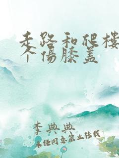 走路和爬楼梯哪个伤膝盖