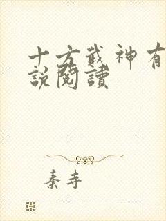 十方武神有声小说阅读