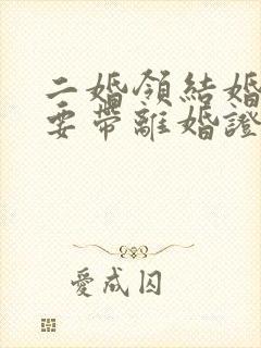 二婚领结婚证需要带离婚证吗