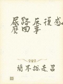 尿路反复感染怎么回事